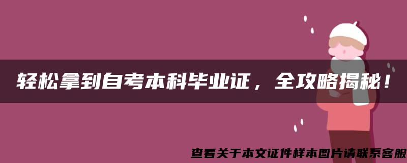 轻松拿到自考本科毕业证，全攻略揭秘！