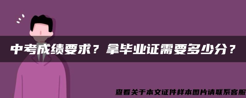 中考成绩要求？拿毕业证需要多少分？