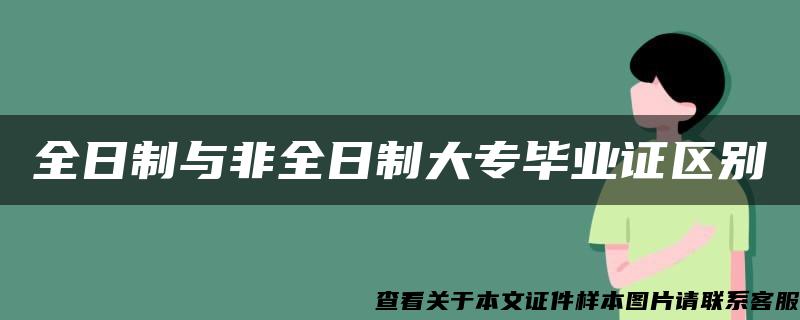 全日制与非全日制大专毕业证区别