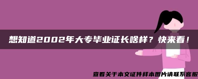 想知道2002年大专毕业证长啥样？快来看！