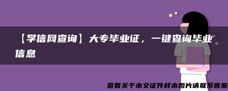 【学信网查询】大专毕业证，一键查询毕业信息