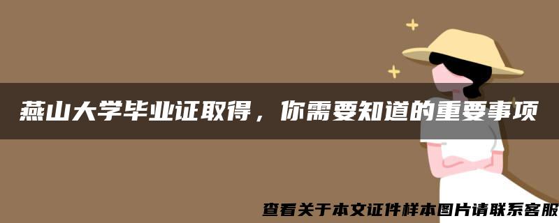 燕山大学毕业证取得，你需要知道的重要事项