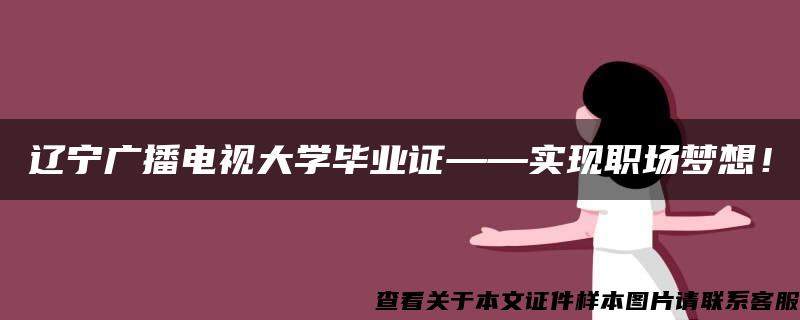 辽宁广播电视大学毕业证——实现职场梦想！