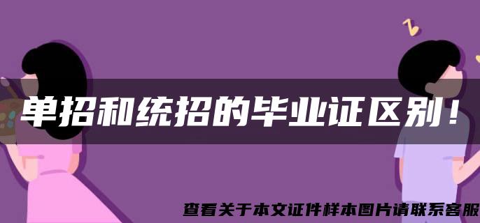 单招和统招的毕业证区别！