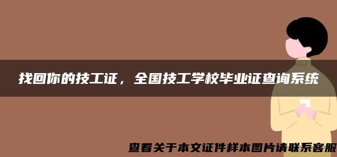 找回你的技工证，全国技工学校毕业证查询系统