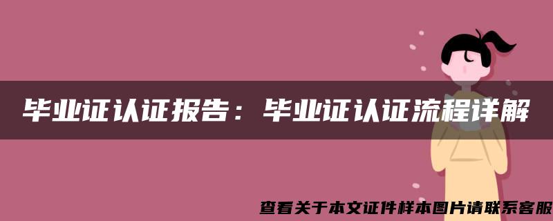 毕业证认证报告：毕业证认证流程详解