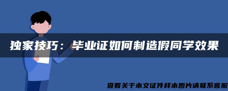 独家技巧：毕业证如何制造假同学效果