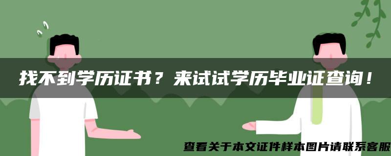 找不到学历证书？来试试学历毕业证查询！