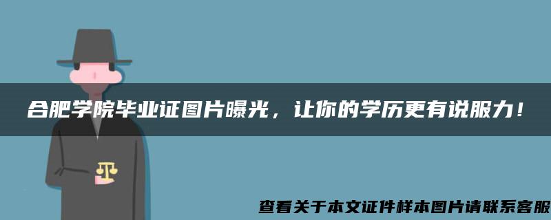 合肥学院毕业证图片曝光，让你的学历更有说服力！