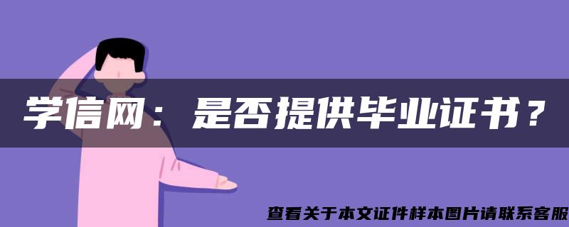 学信网：是否提供毕业证书？