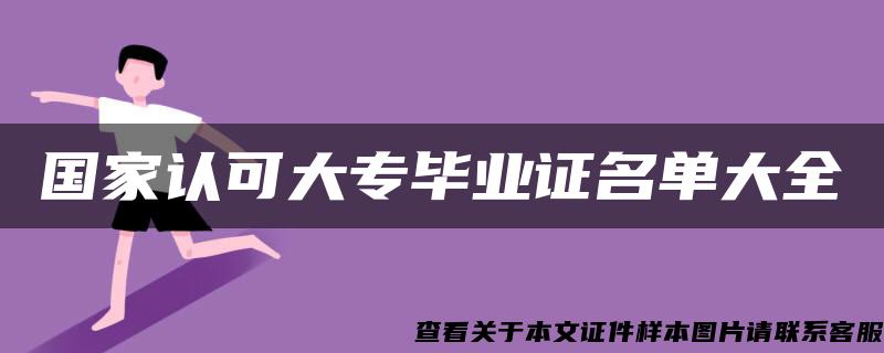 国家认可大专毕业证名单大全