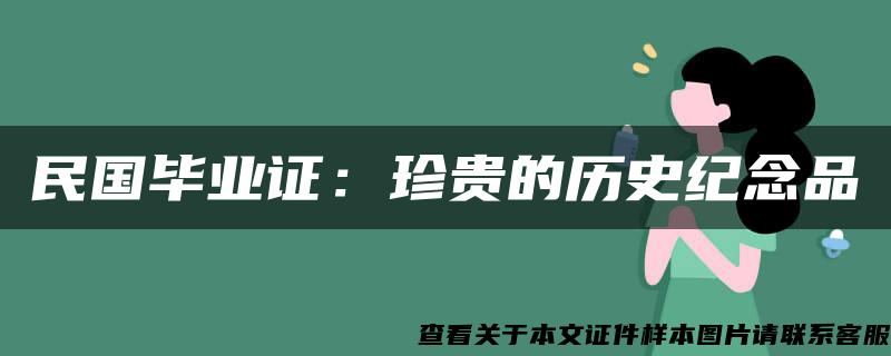 民国毕业证：珍贵的历史纪念品