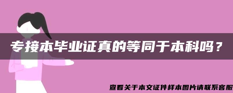 专接本毕业证真的等同于本科吗？