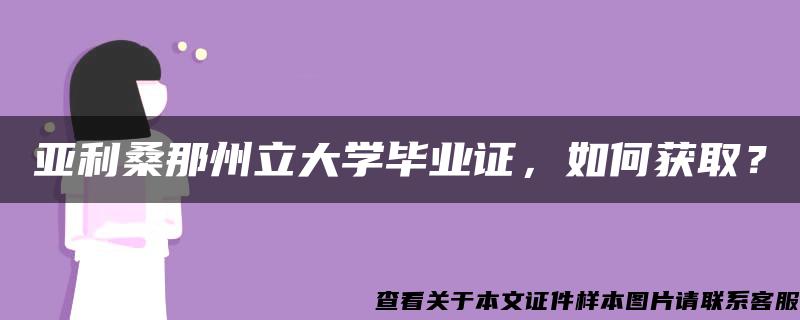 亚利桑那州立大学毕业证，如何获取？