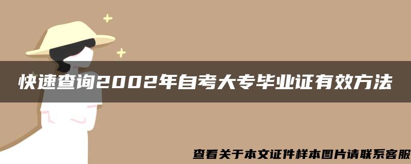 快速查询2002年自考大专毕业证有效方法