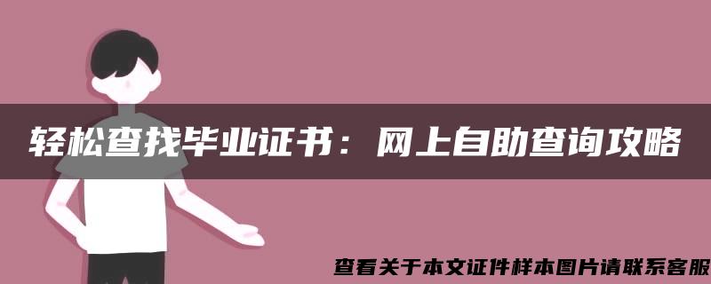 轻松查找毕业证书：网上自助查询攻略