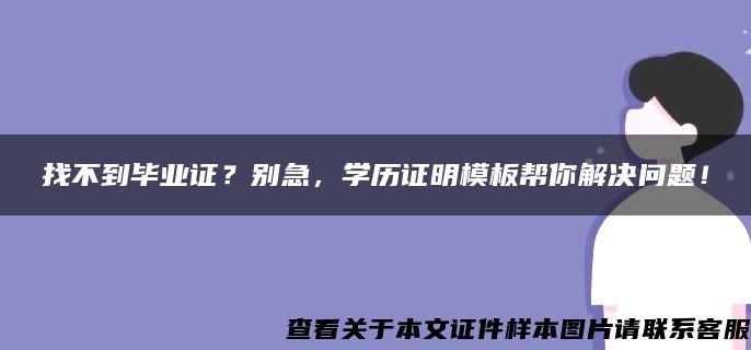 找不到毕业证？别急，学历证明模板帮你解决问题！