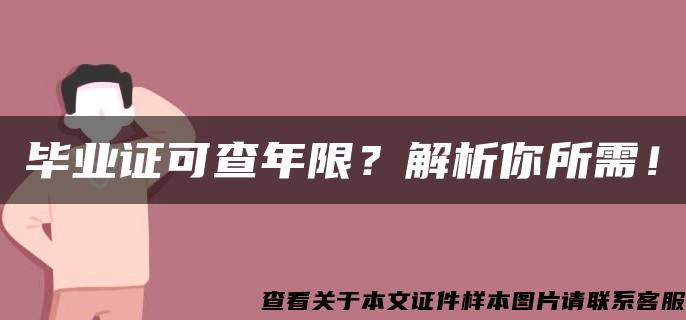 毕业证可查年限？解析你所需！