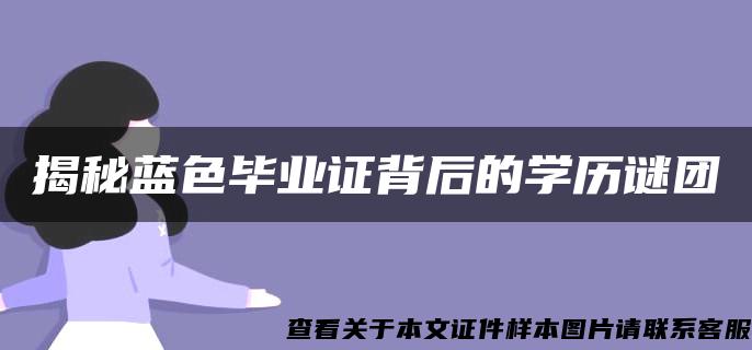 揭秘蓝色毕业证背后的学历谜团