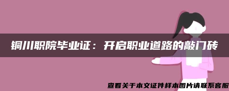 铜川职院毕业证：开启职业道路的敲门砖