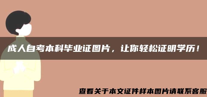 成人自考本科毕业证图片，让你轻松证明学历！