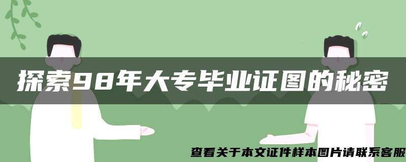 探索98年大专毕业证图的秘密