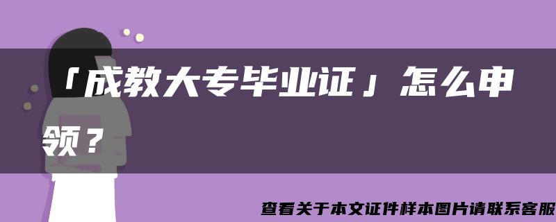 「成教大专毕业证」怎么申领？