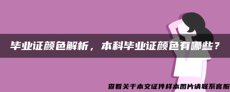 毕业证颜色解析，本科毕业证颜色有哪些？