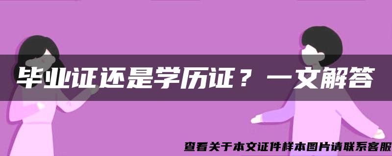 毕业证还是学历证？一文解答