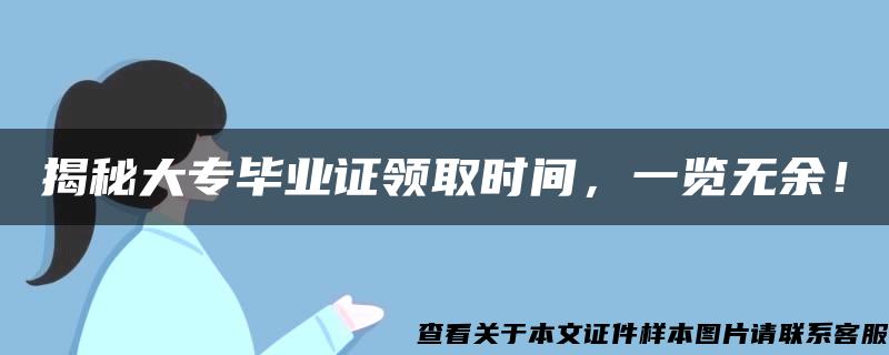 揭秘大专毕业证领取时间，一览无余！