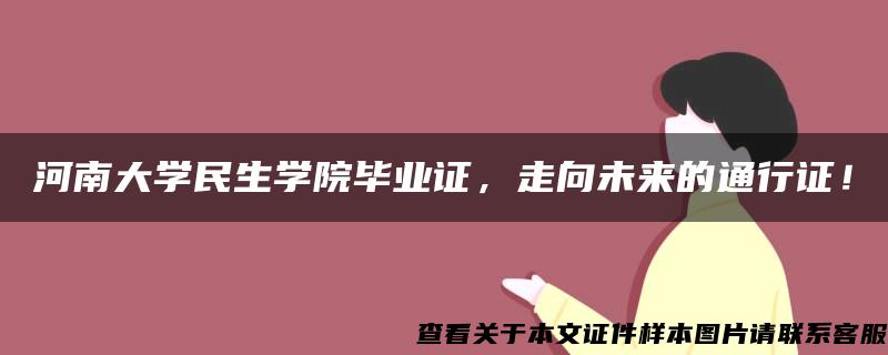 河南大学民生学院毕业证，走向未来的通行证！