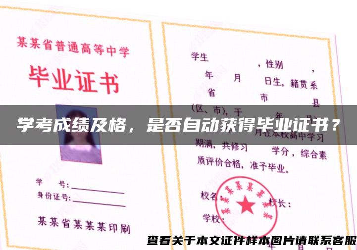 学考成绩及格，是否自动获得毕业证书？