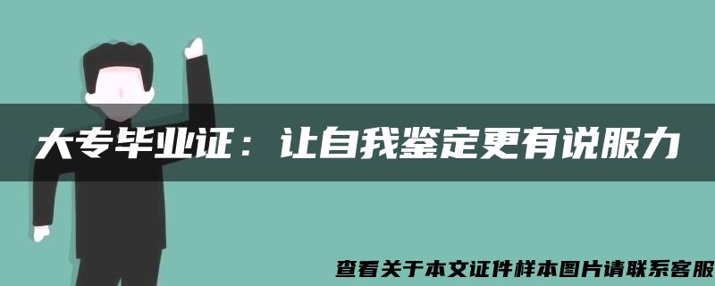 大专毕业证：让自我鉴定更有说服力