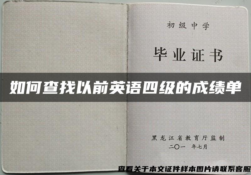 如何查找以前英语四级的成绩单