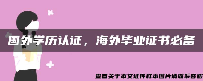 国外学历认证，海外毕业证书必备