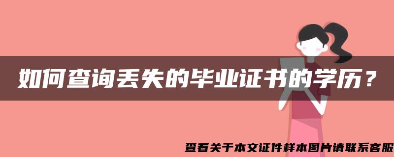 如何查询丢失的毕业证书的学历？