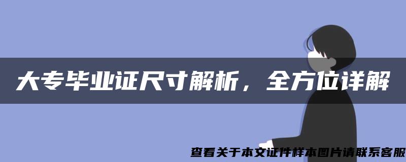 大专毕业证尺寸解析，全方位详解