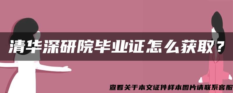 清华深研院毕业证怎么获取？