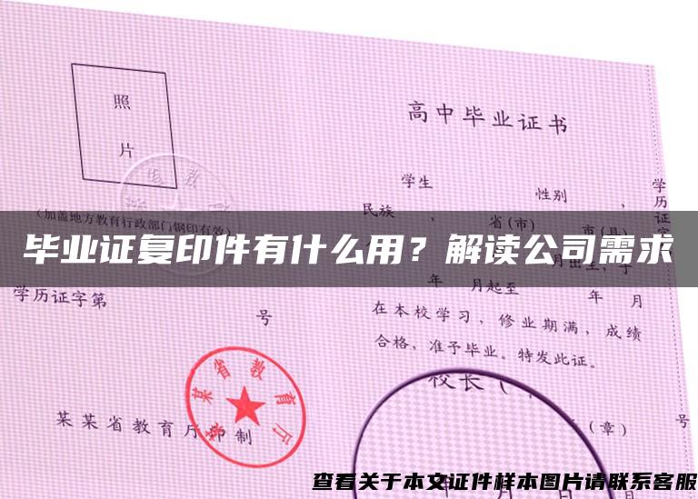 毕业证复印件有什么用？解读公司需求