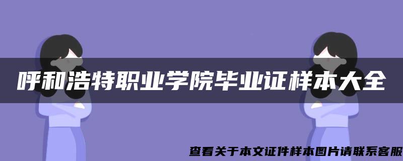 呼和浩特职业学院毕业证样本大全