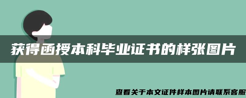 获得函授本科毕业证书的样张图片