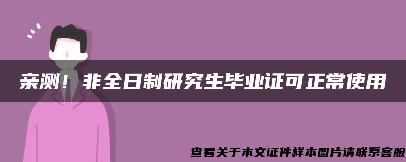 亲测！非全日制研究生毕业证可正常使用