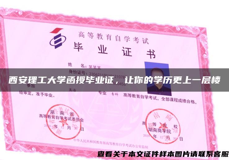 西安理工大学函授毕业证，让你的学历更上一层楼