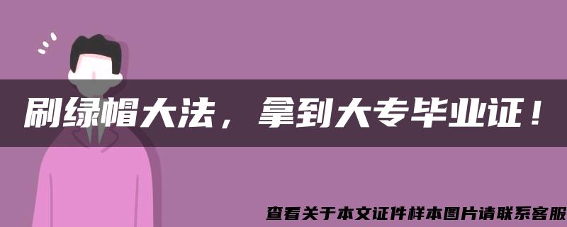 刷绿帽大法，拿到大专毕业证！