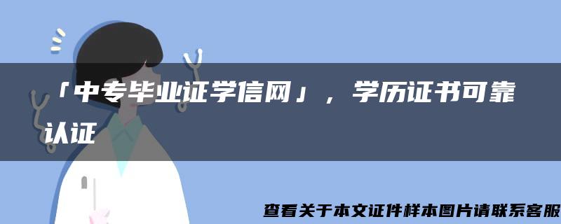 「中专毕业证学信网」，学历证书可靠认证