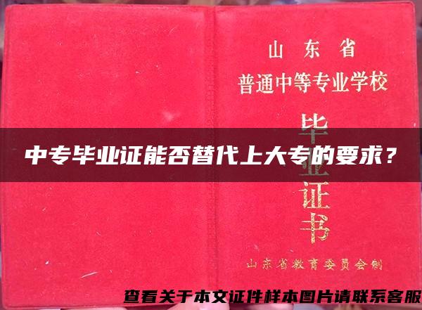 中专毕业证能否替代上大专的要求？