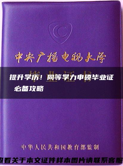 提升学历！同等学力申硕毕业证 必备攻略