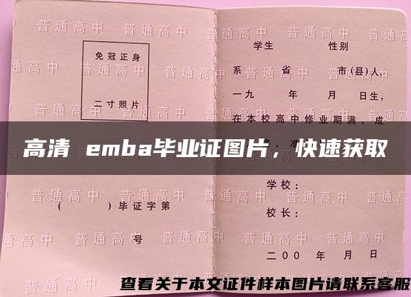 高清 emba毕业证图片，快速获取