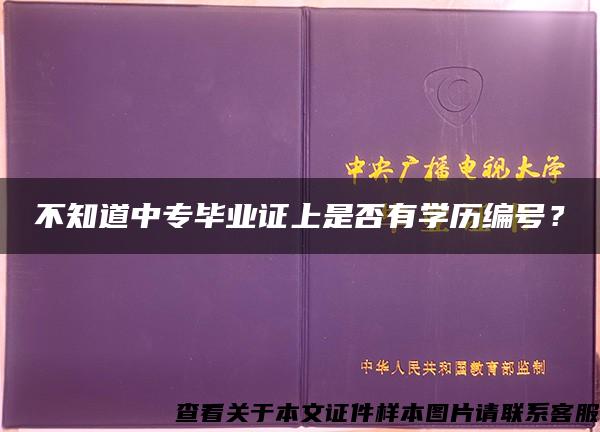 不知道中专毕业证上是否有学历编号？