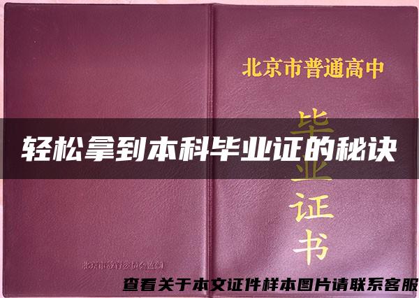 轻松拿到本科毕业证的秘诀